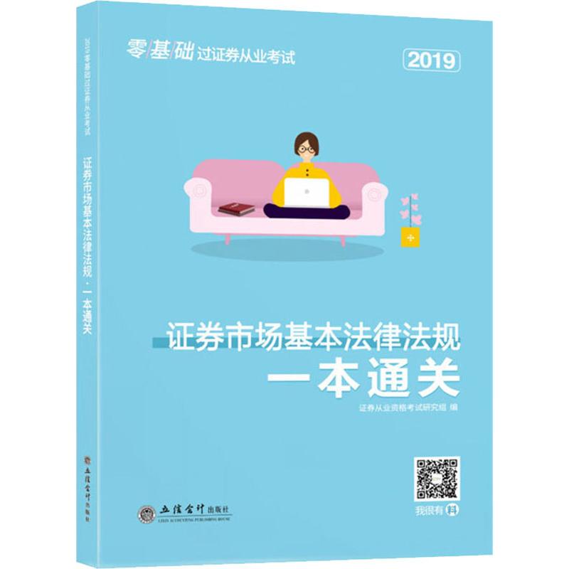 考证券市场基本法律法规 一本通关 2019