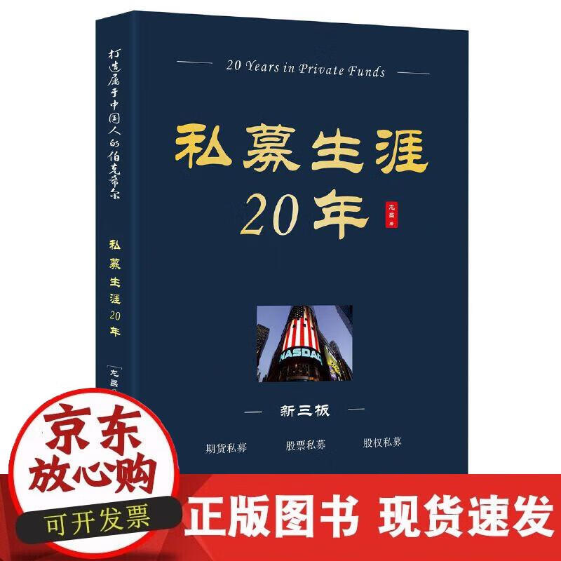 【正版现货】私募生涯20年
