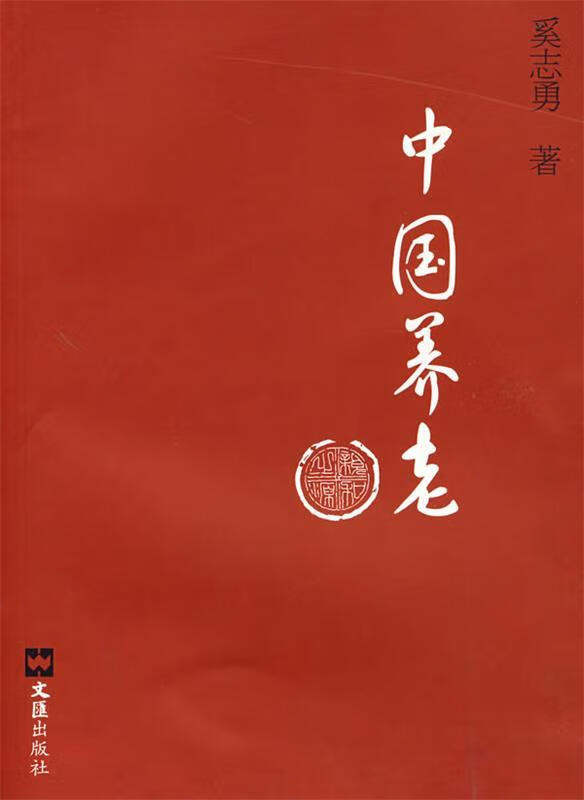 中国养老【正版好书，下单速发】