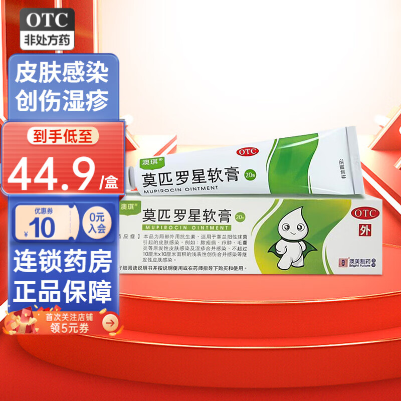 澳琪莫匹罗星软膏 2%*20g*1支/盒 皮肤感染毛囊炎湿疹 澳美制药 1盒装