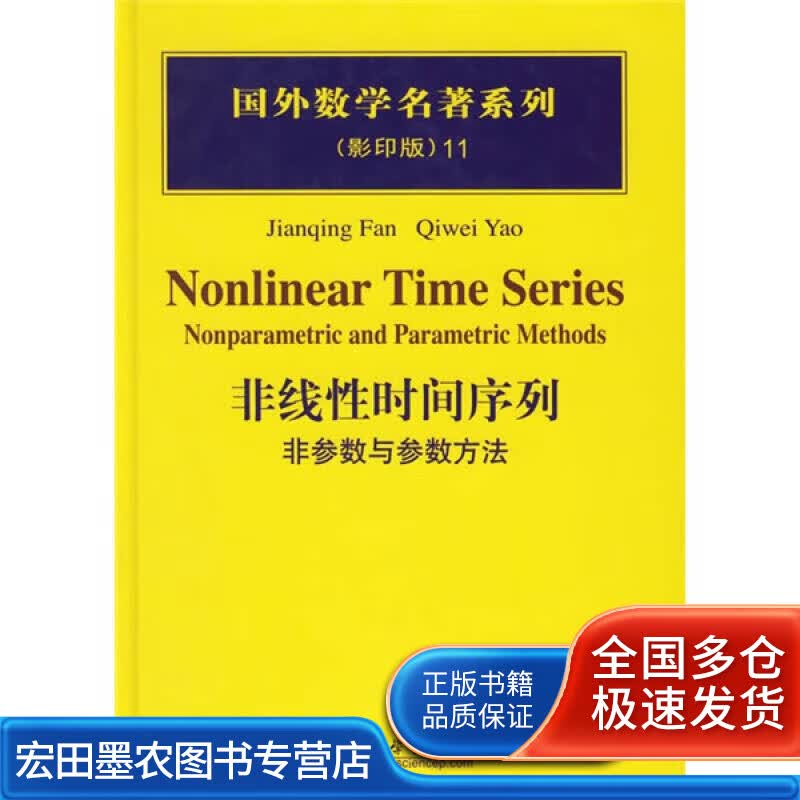 非线性时间序列 非参数与参数方法【正版好书】