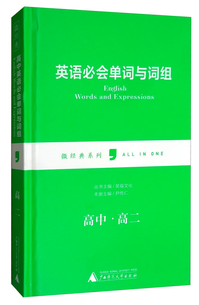 英语必会单词与词组（高中 高二）/微经典系列