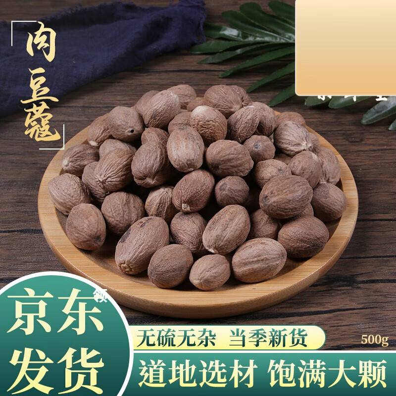 北京同仁堂原料 肉豆蔻中药材店铺肉蔻500克精选大个肉扣 香料玉果 肉