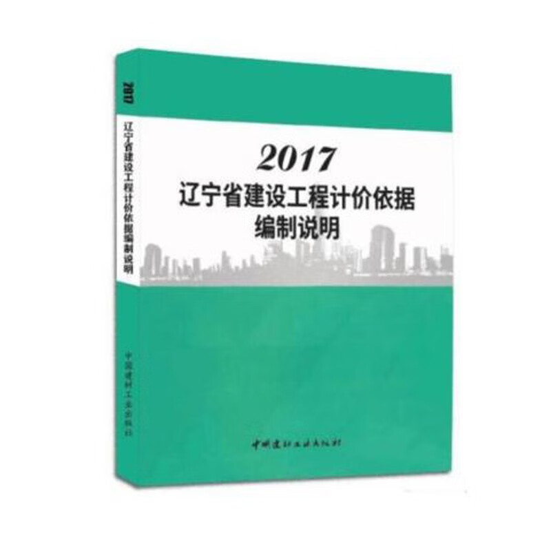 正版 2017年辽宁省建设工程计价依据编制说明