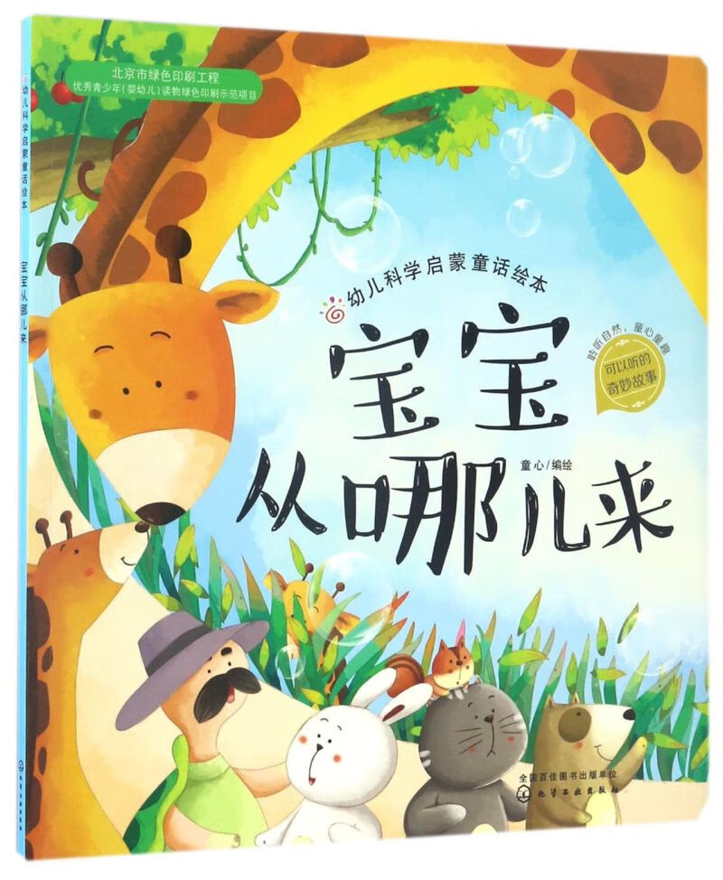 【新华书店】宝宝从哪儿来/幼儿科学启蒙童话绘本