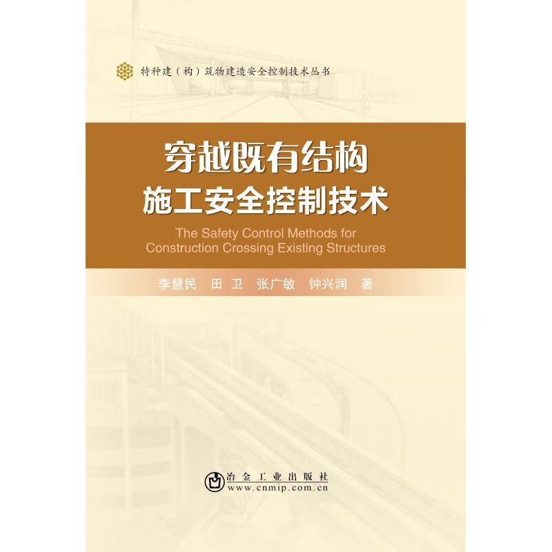 穿越既有结构施工安全控制技术
