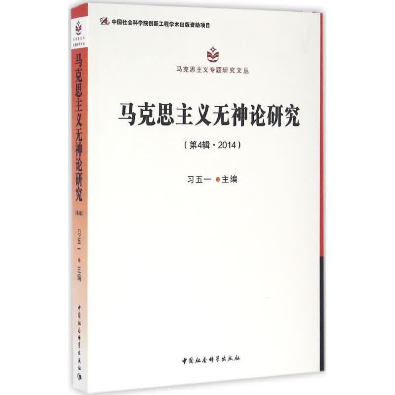 马克思主义无神论研究第4辑,2014