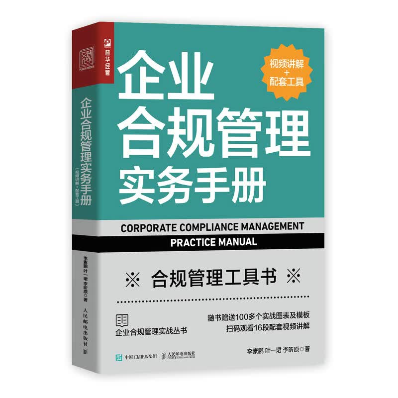 企业合规管理实务手册(视频讲解 配套工具)