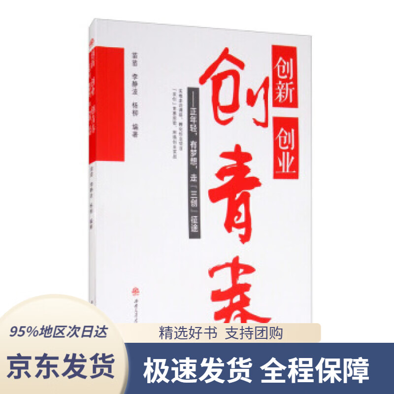 创新创业创青春:正年轻,有梦想,走"三创"征途苗苗,李静波,杨柳著西南