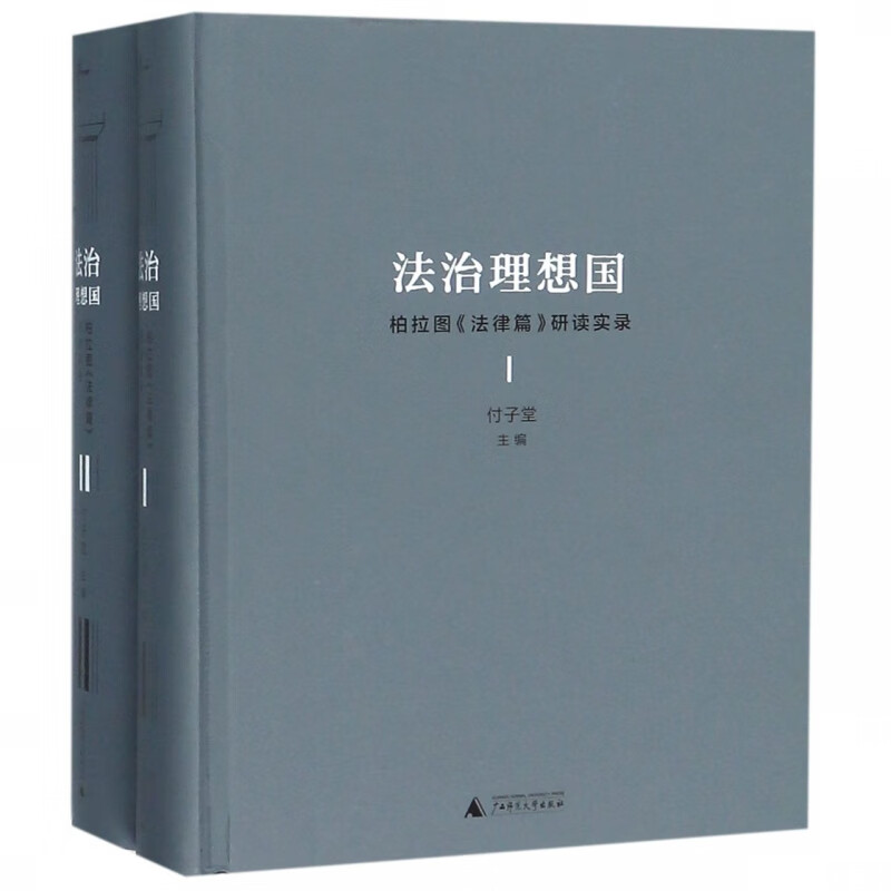 法治理想国(柏拉图法律篇研读实录共2册)(精)