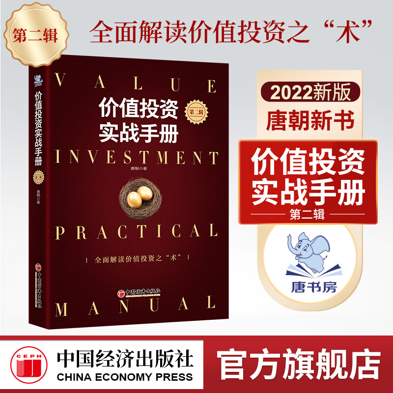 价值投资实战手册第二辑 唐书房老唐新书唐朝价值投资2 中国经济出版社投资选股估值底层逻辑书籍