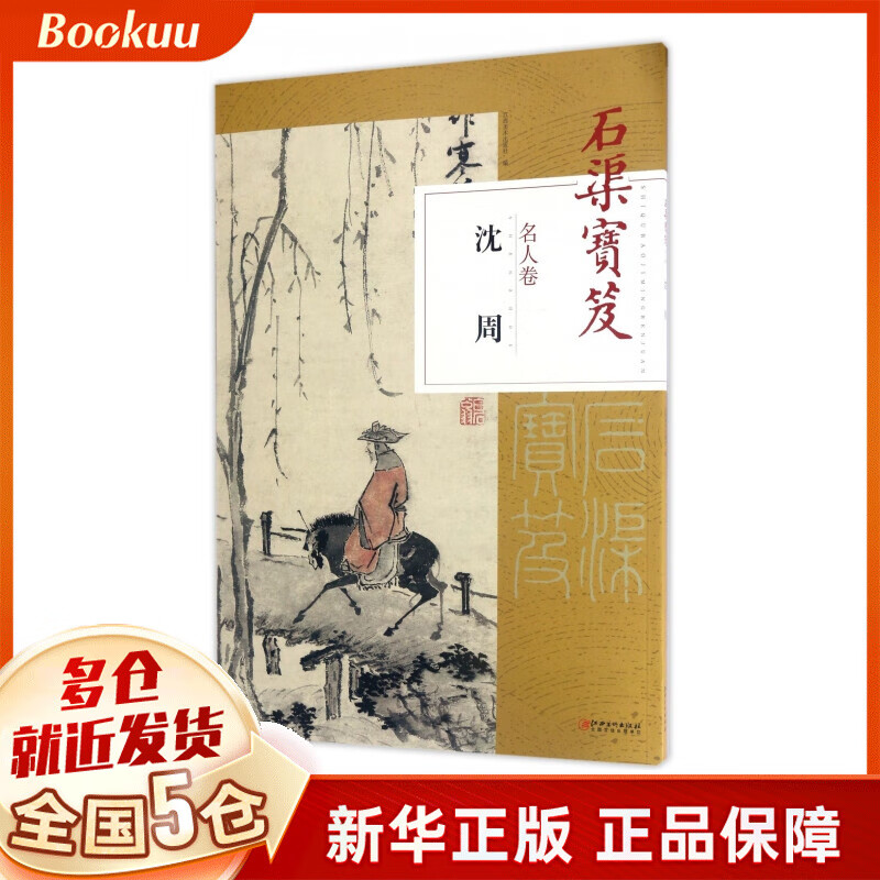 石渠宝笈(名人卷沈周)