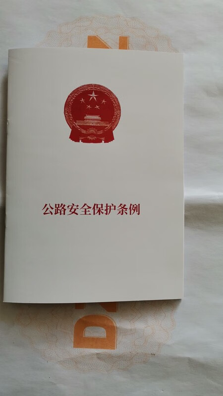公路安全保护条例