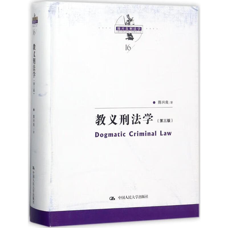 教义刑法学(第3版)