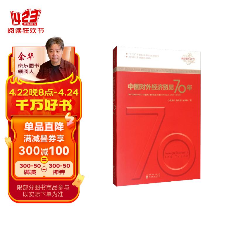 中国对外经济贸易70年