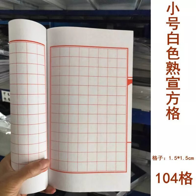 小楷手抄本仿古半生熟熟宣紙線裝本空白印譜冊頁仿古硬筆家譜 熟宣方格 小號26*16cm80頁
