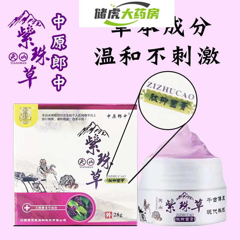 【药房直发】中原郎中天山紫珠草肽膏皮肤外用草本乳膏软膏婴幼儿