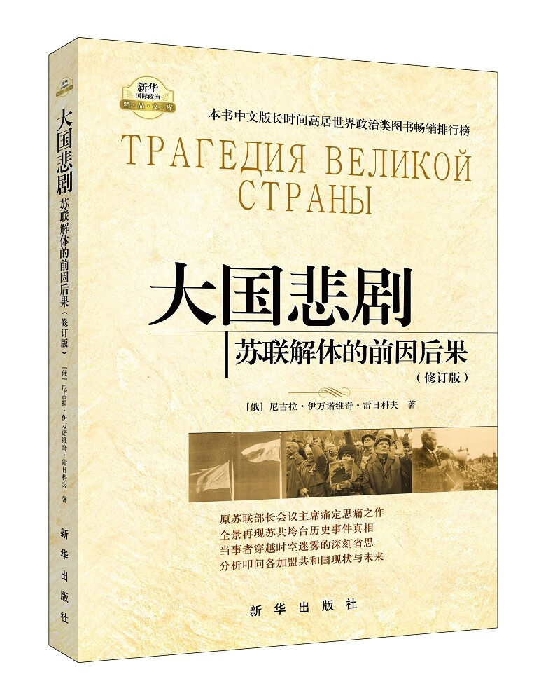 大国悲剧：苏联解体的前因后果（修订版）