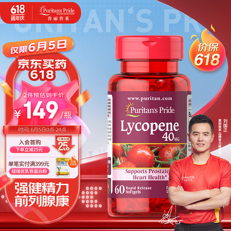普丽普莱Puritan's Pride 男士番茄红素软胶囊40mg*60粒 呵护前列腺尿道健康 男士备孕强健精力 美国进口