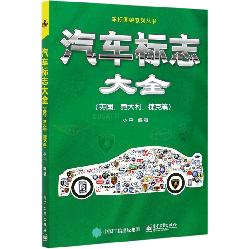 【新华书店正版】 汽车标志大全.英国、意大利、捷克篇  图形图像/多媒体