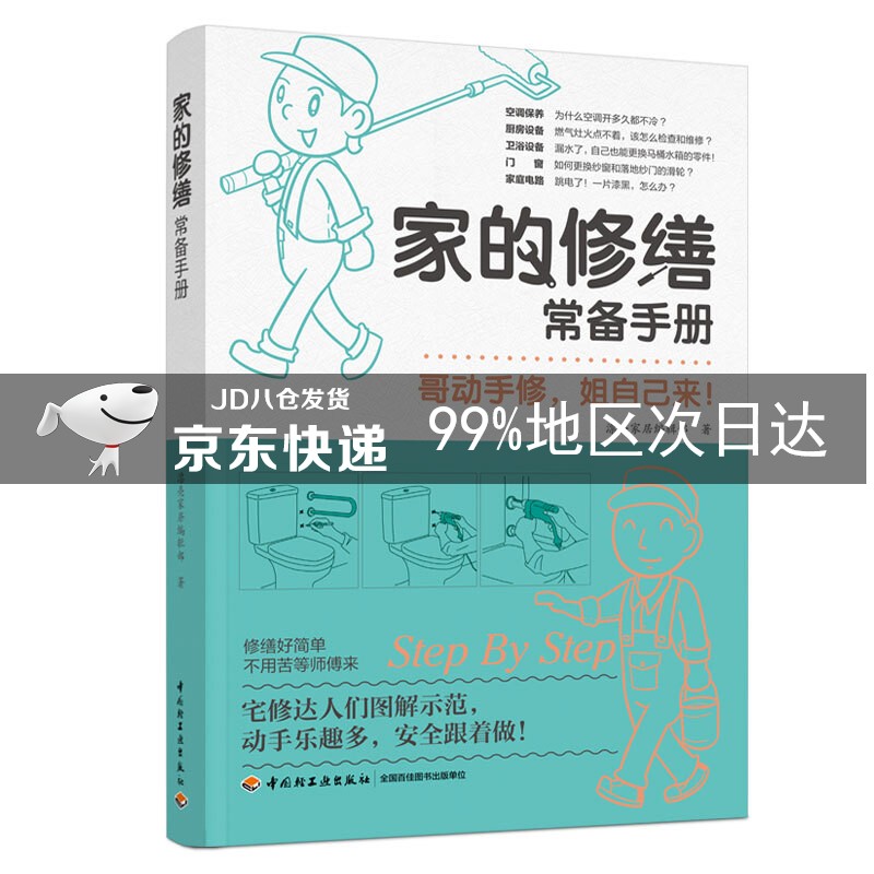 家的修缮常备手册