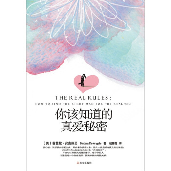 你该知道的真爱秘密【正版图书】