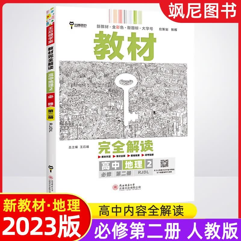 王后雄学案高中教材完全解读高二地理 选择性必修一 选修一 人教版