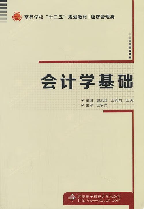 会计学基础 郭凤英 主编【正版】