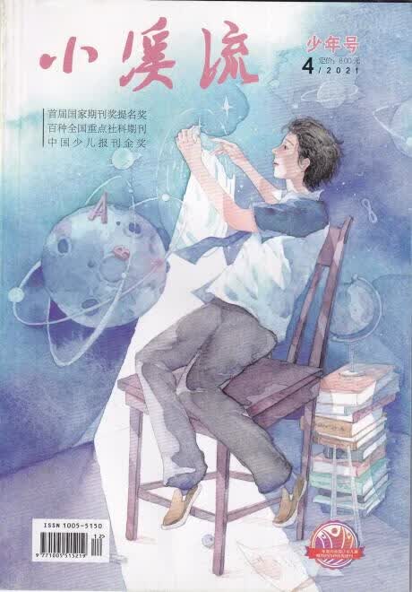小溪流 少年号 2021年4月 总第899期
