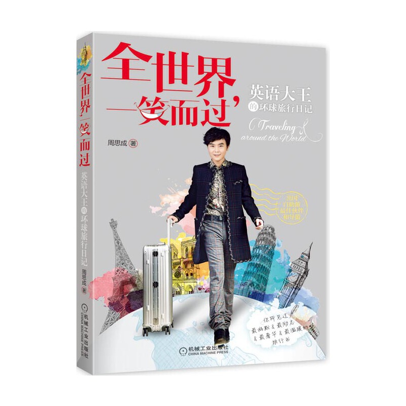 全世界一笑而过(英语大王的环球旅行日记)