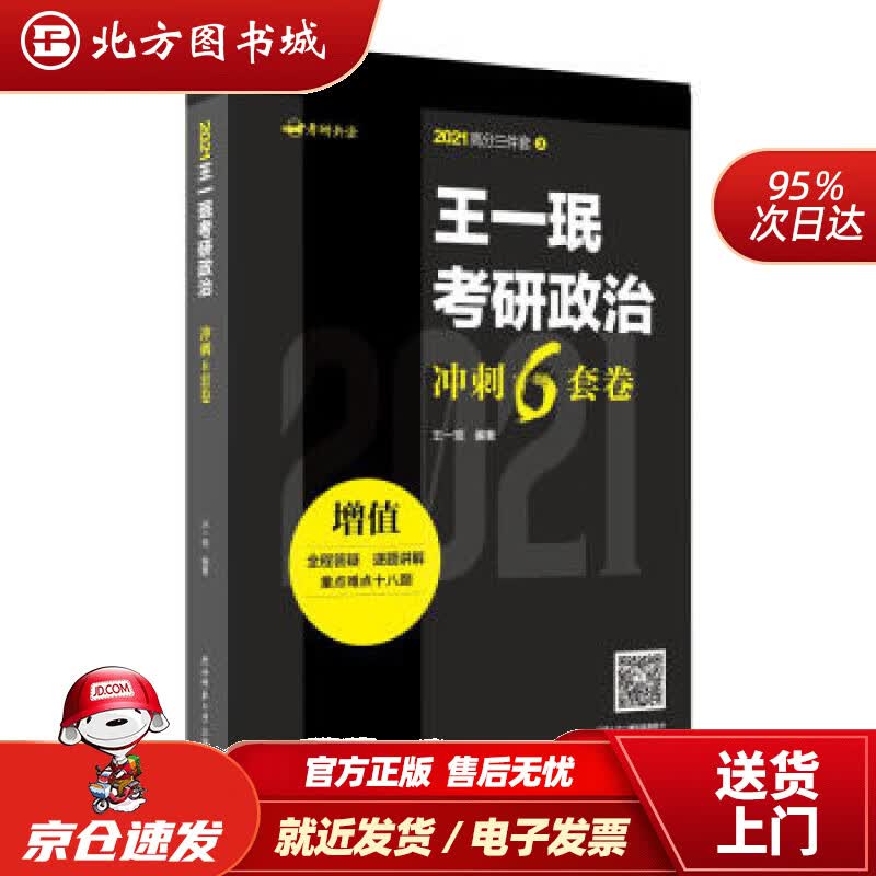 【正版现货】王一珉考研政治冲刺6套卷王一珉著 北方图书城