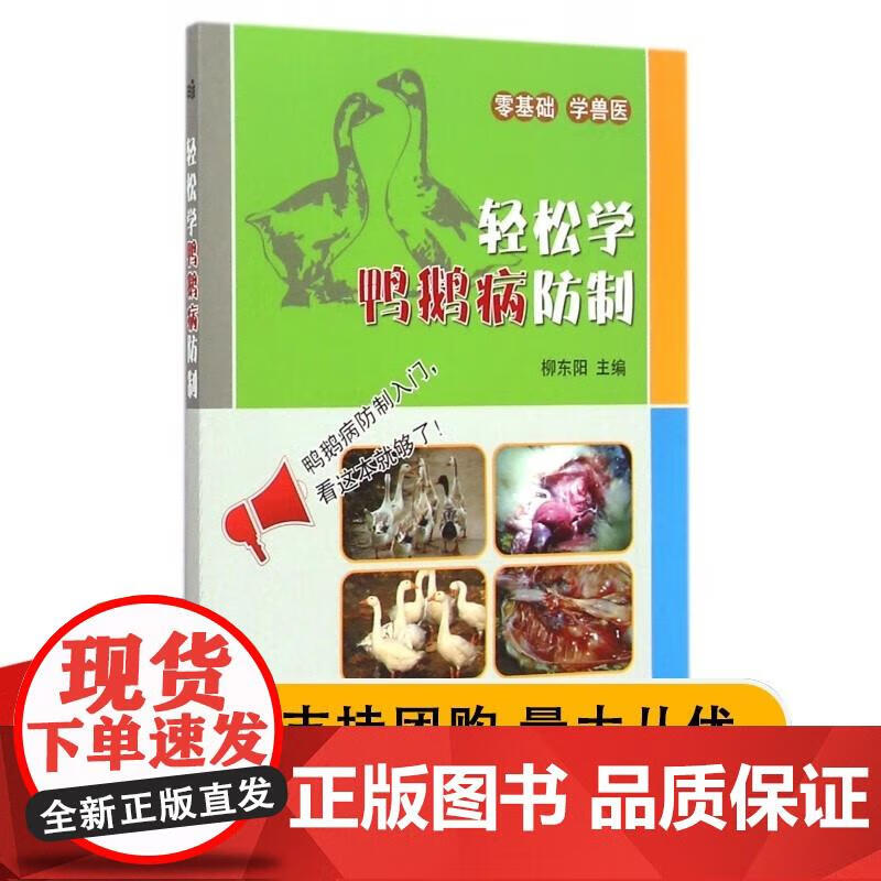 轻松学鸭鹅病防治 柳东阳 家禽养殖技术 97875613455 中国农业科学