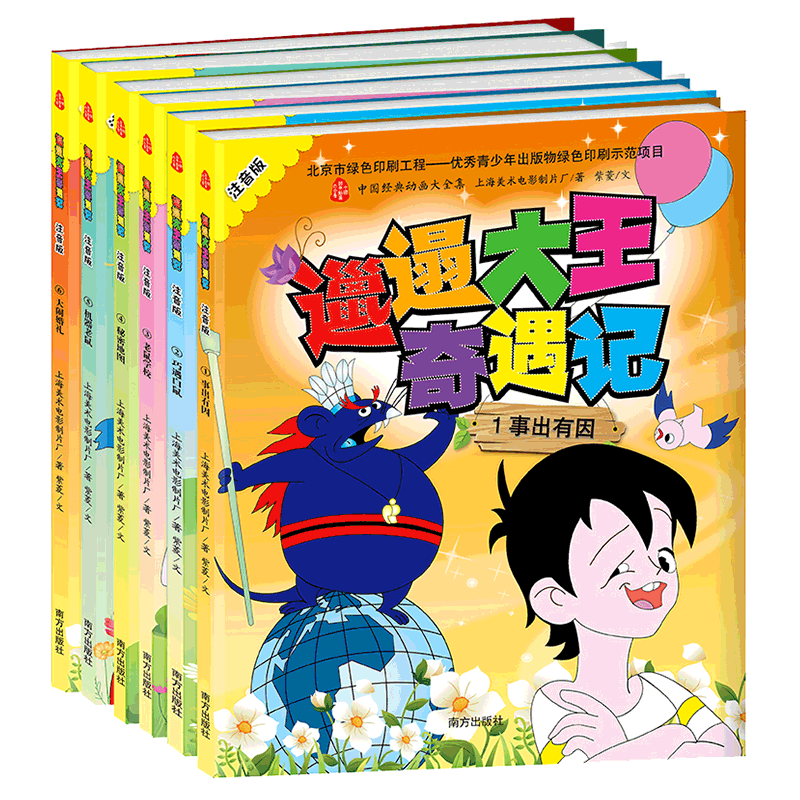 邋遢大王奇遇记注音版(全六册) 邋遢大王历险记 上海美影国漫经典故事