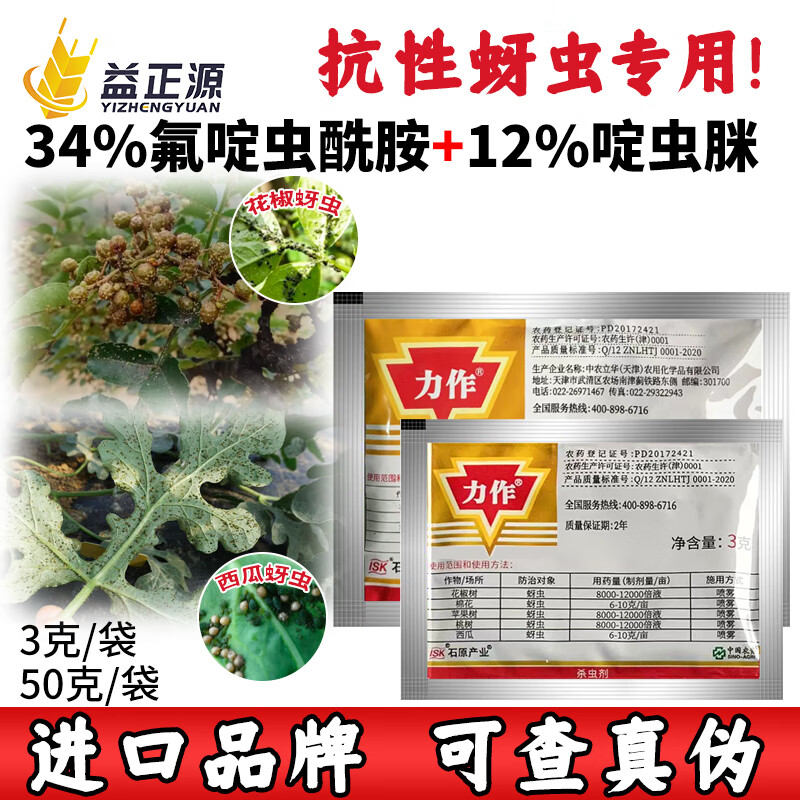 石原日本石原 力作 氟啶虫酰胺啶虫脒苹果树花卉花椒蚜虫蓟马杀虫剂