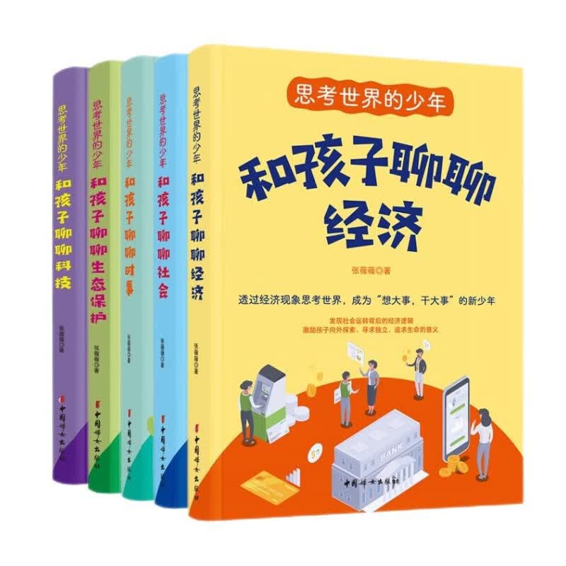 思考世界的少年：和孩子聊聊社会/经济/时事/科技/生态保护 （全5册）详情图