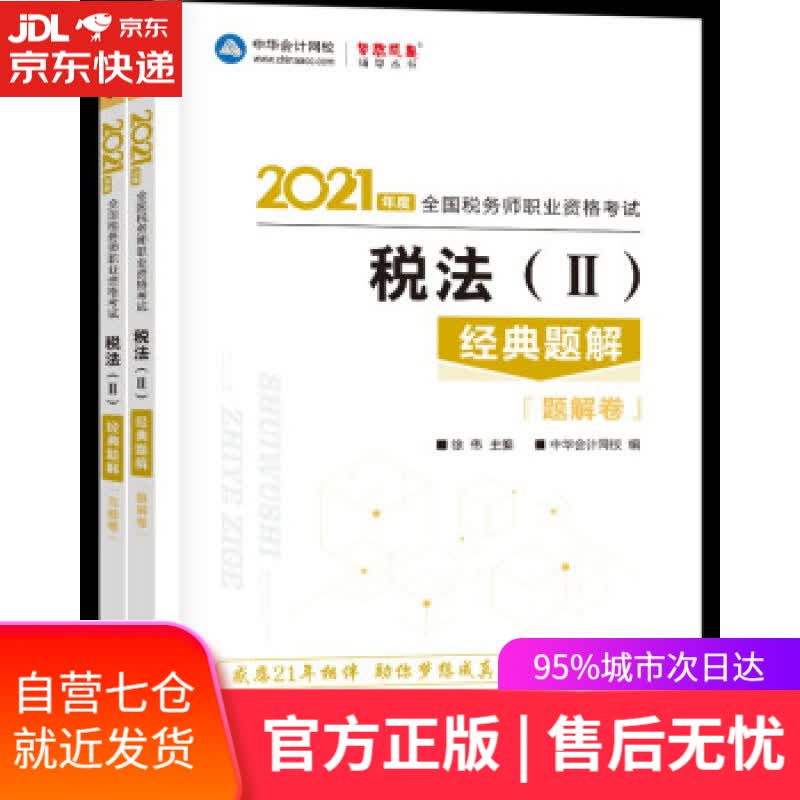 【新华书店】税务师2021教材 税法二 经典题解 中华会计网校 梦想成真 徐,伟,主编,编著,徐,伟编,中华会计