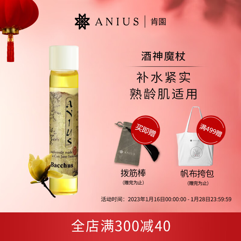 肯园Anius酒神焕肤精华油10ml酒神魔杖面部精油刮痧精华油紧实熟龄肌