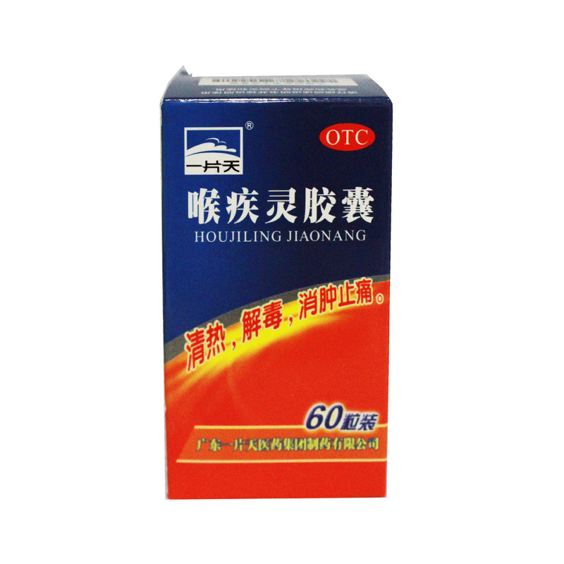 一片天喉疾灵胶囊60粒清热解毒扁桃体炎咽喉发炎咳嗽药消炎药咽炎 1