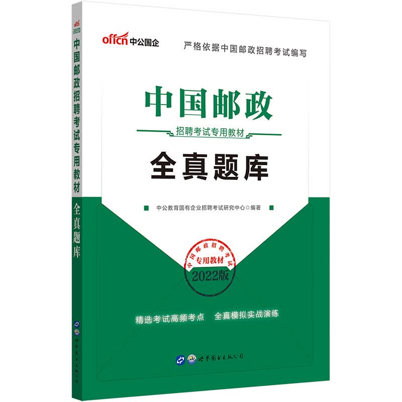 全真题库(2021版中国邮政招聘考试专用教材)