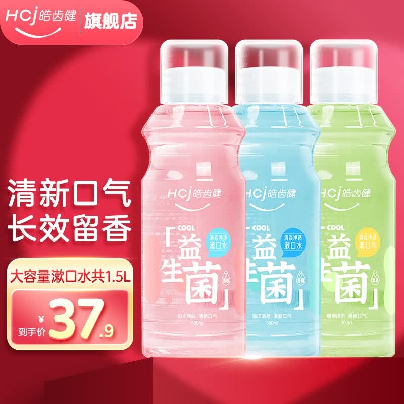 皓齿健（Hosjam）漱口水500mlx3大瓶 益生菌清焱净透男女士清新口气0酒精漱口留香 阳光西柚+海洋薄荷+馥郁绿茶怎么样,好用不?