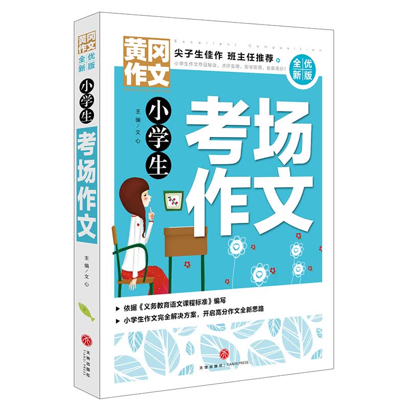 黄冈作文：小学生考场作文（全优新版）