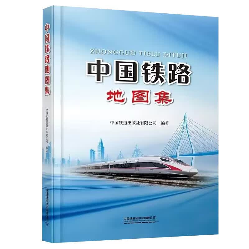 【正版图书】中国铁路地图集 中国铁道出版社有限公司 编著 中国铁道出版社