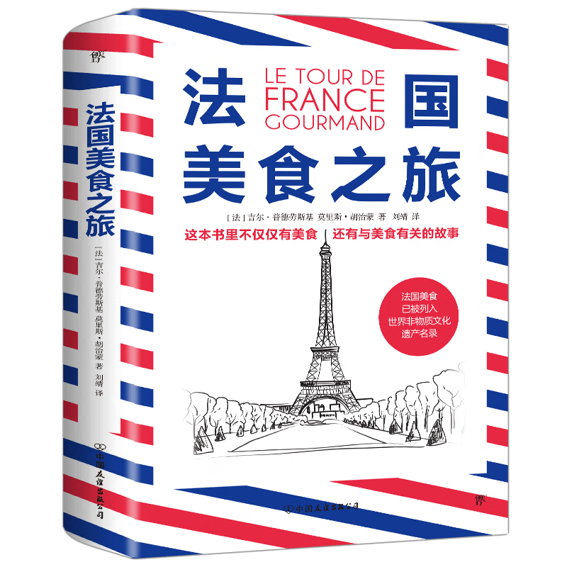 【正版】法国美食之旅 法国美食百科大全书籍 法国美食之旅