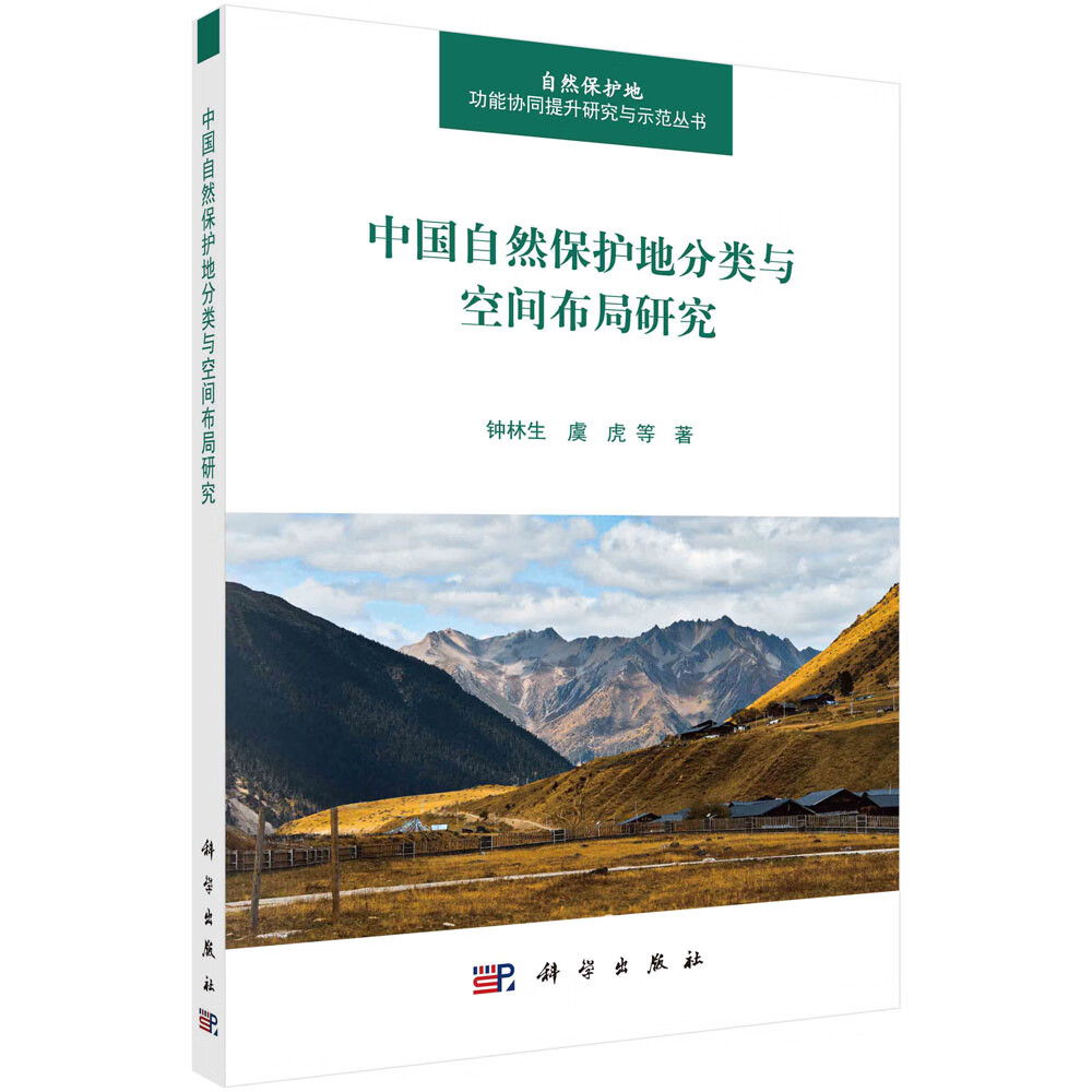 中国自然保护地分类与空间布局研究/钟林生等