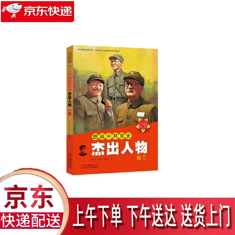 【新华正版畅销图书】图说中共党史杰出人物 北京少年儿童出版社 陈述