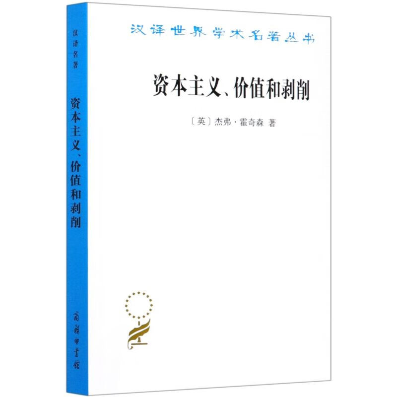 资本主义价值和剥削/汉译世界学术名著丛书