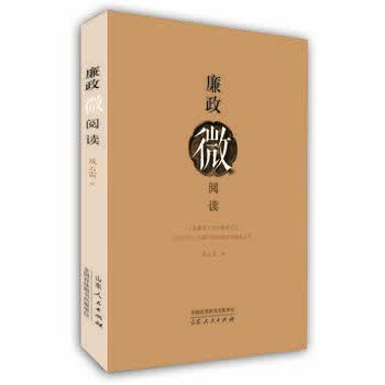 廉政微阅读 9787209084840 山东人民出版社 成云雷著