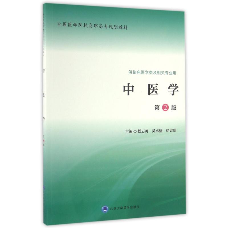 中医学(第2版)/侯志英/全国医学院校高职高专规划教材第二轮 图书
