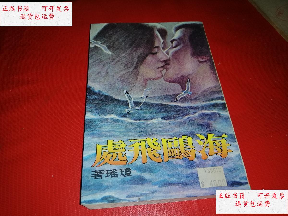 【二手9成新】琼瑶《海鸥飞处》皇冠旧版 /琼瑶 皇冠出版社