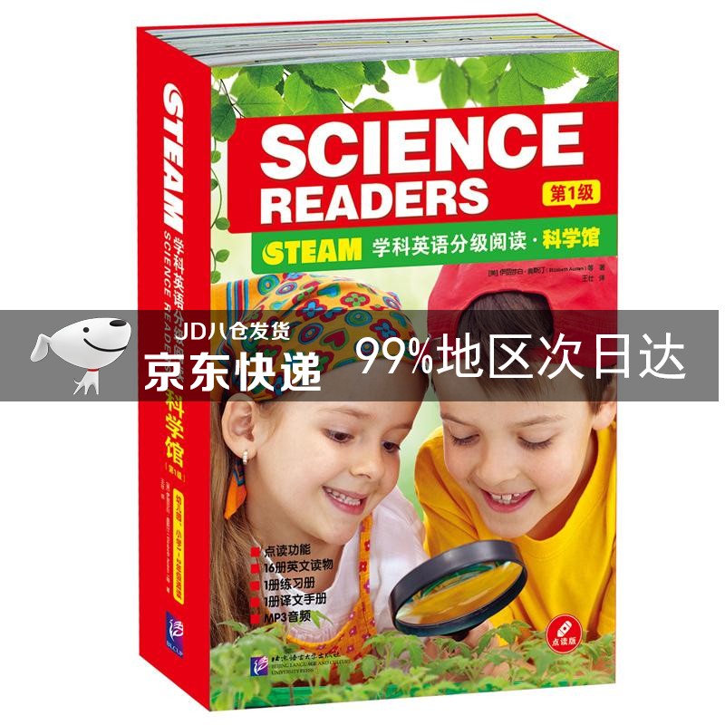 STEAM学科英语分级阅读 科学馆（第1级 套装共18本 含16书+1译文手册+1练习册）